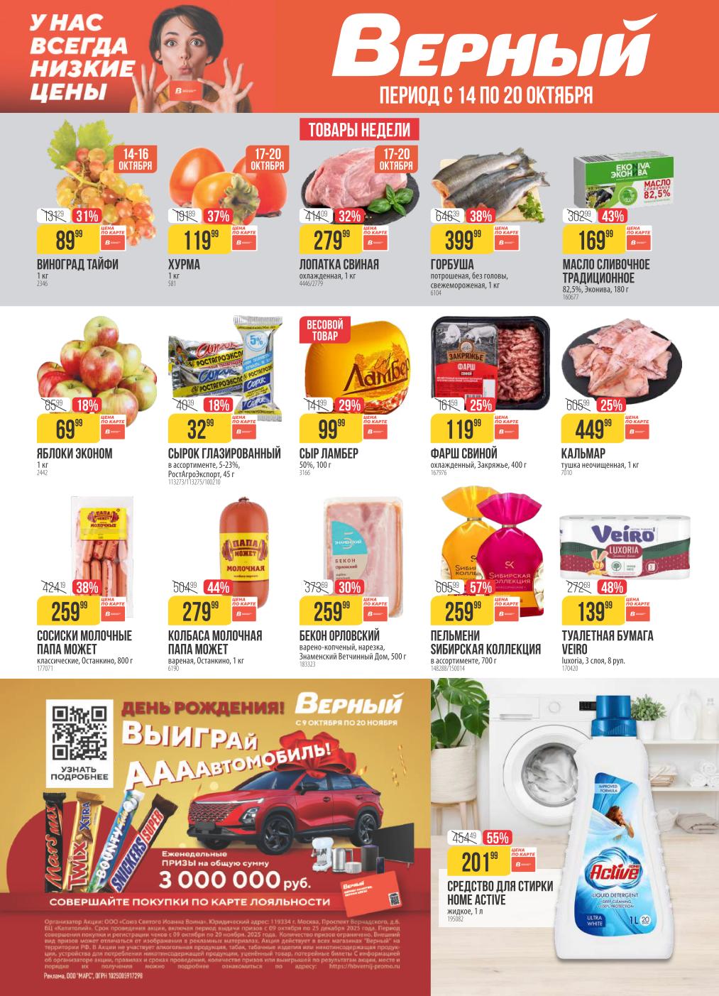 Акция в Верном с 14 октября | Низкие цены на виноград от 89р, хурму от 119р, мясо от 279р.